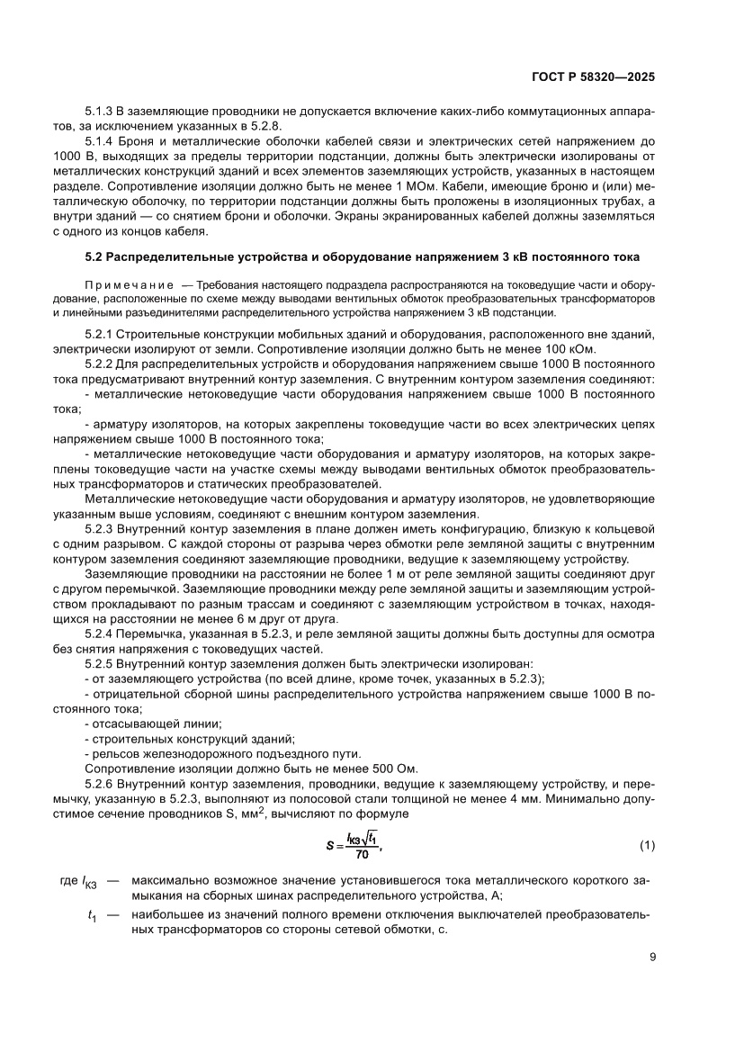 Страница 13 ГОСТ Р 58320-2025