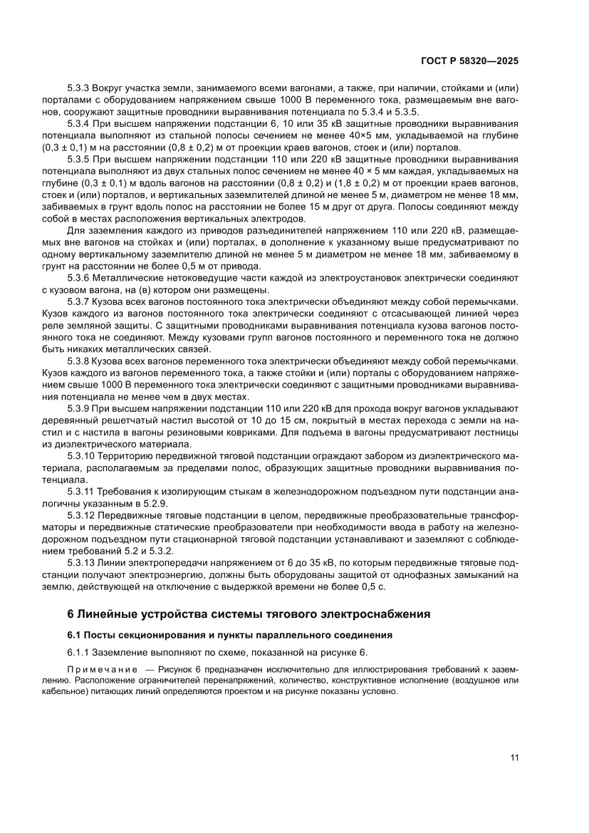 Страница 15 ГОСТ Р 58320-2025