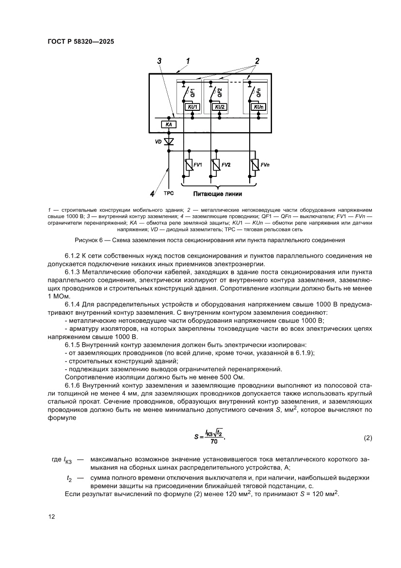 Страница 16 ГОСТ Р 58320-2025