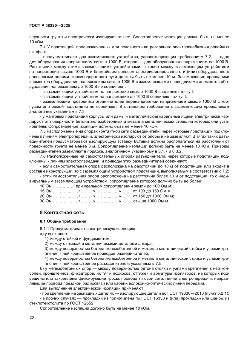 Страница 24 ГОСТ Р 58320-2025