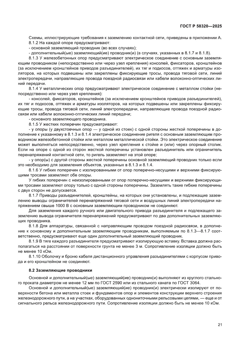 Страница 25 ГОСТ Р 58320-2025