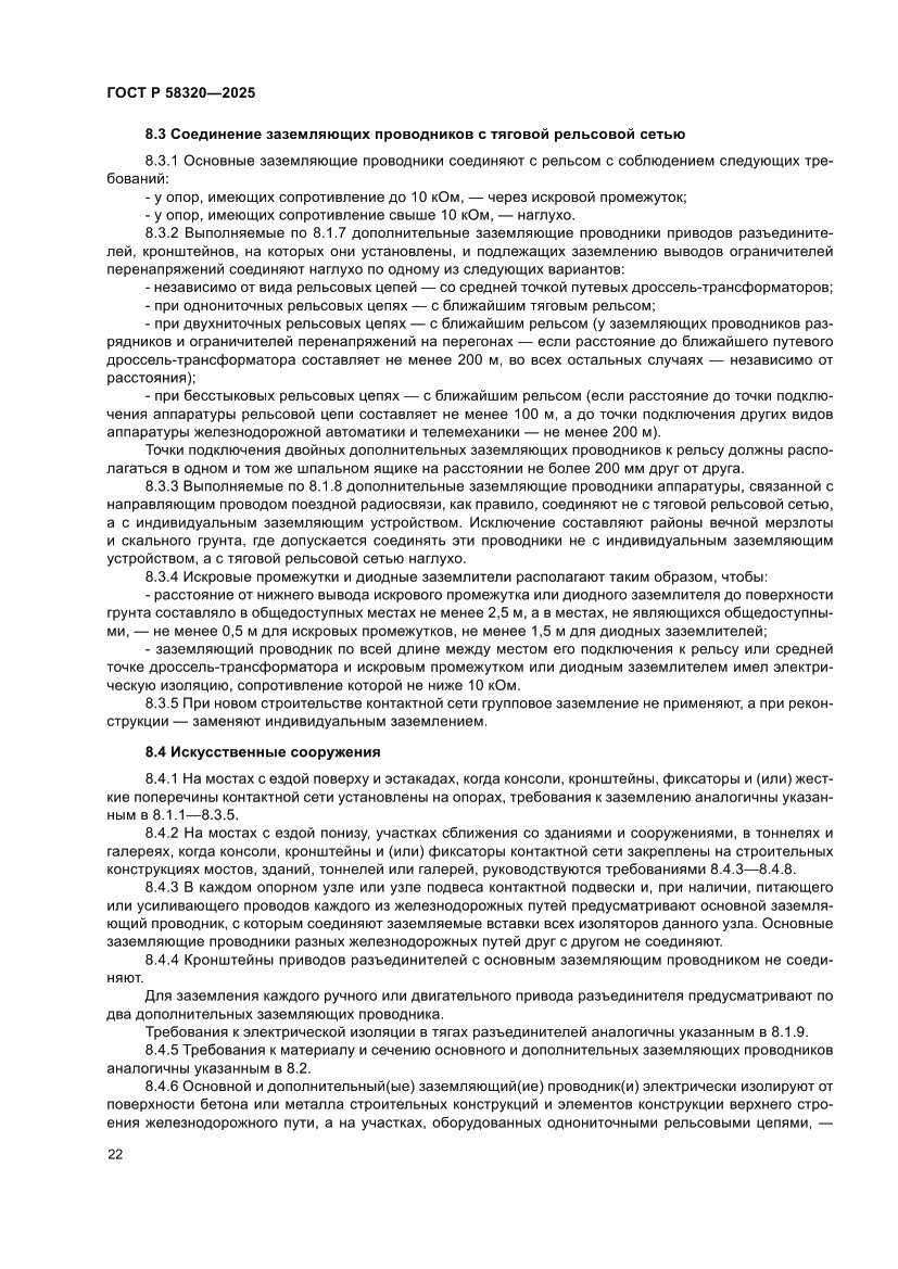 Страница 26 ГОСТ Р 58320-2025