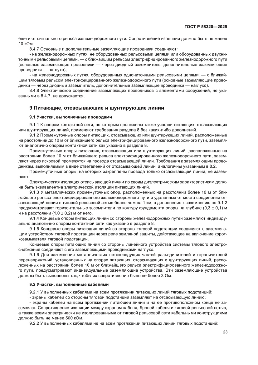 Страница 27 ГОСТ Р 58320-2025