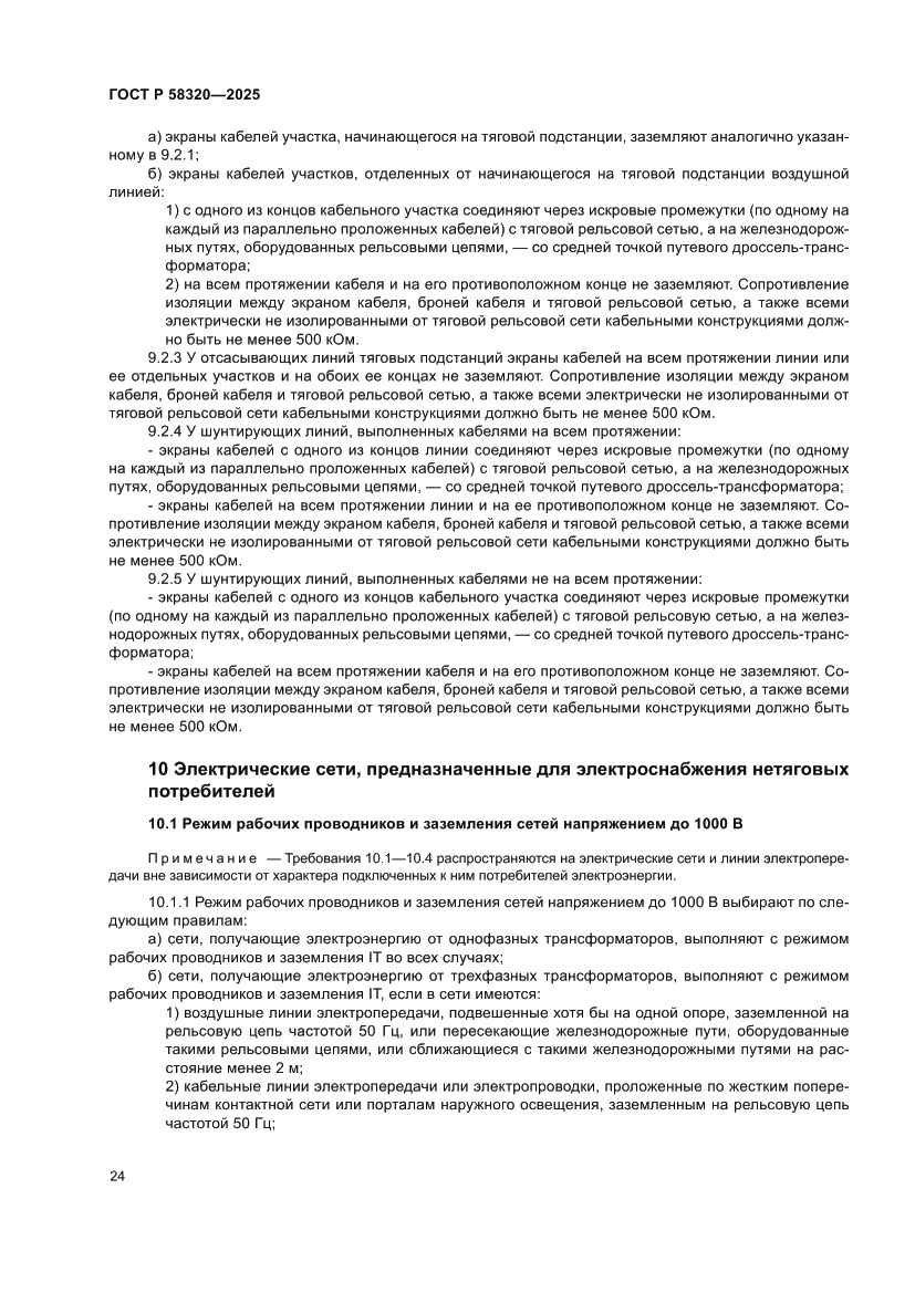 Страница 28 ГОСТ Р 58320-2025