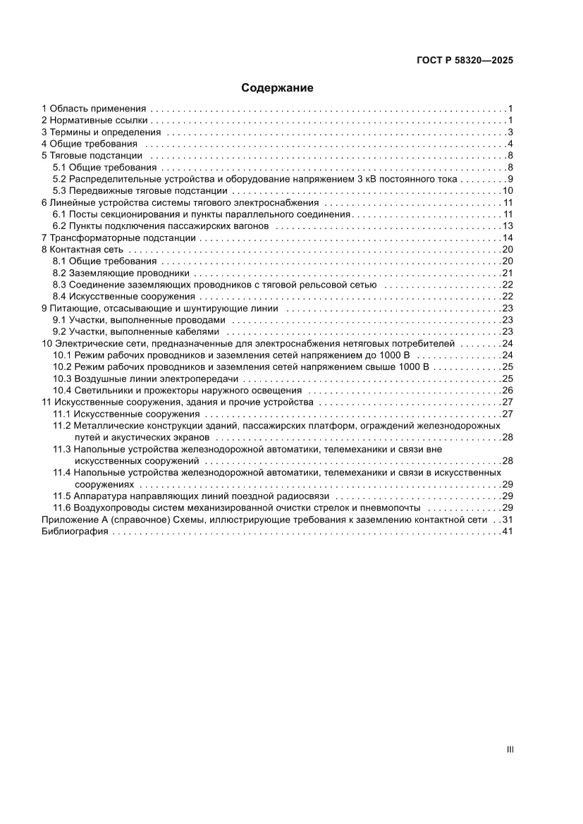 Страница 3 ГОСТ Р 58320-2025