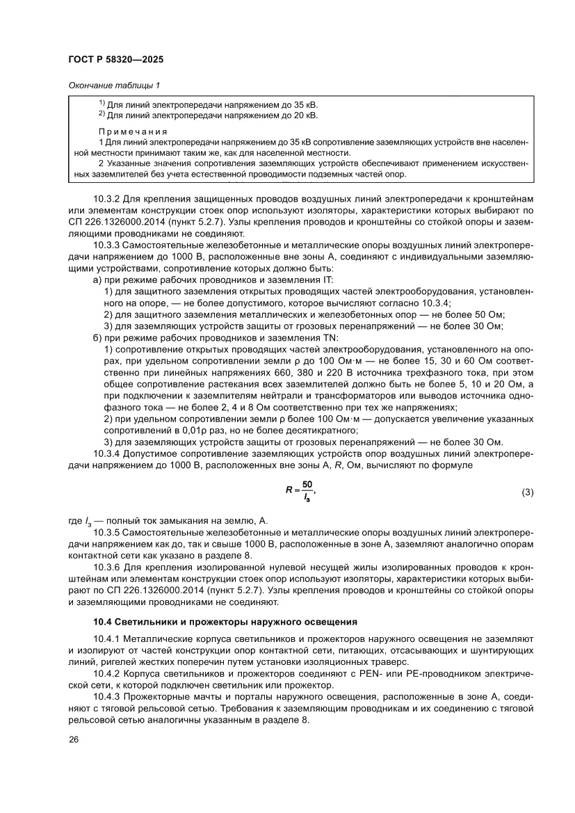 Страница 30 ГОСТ Р 58320-2025