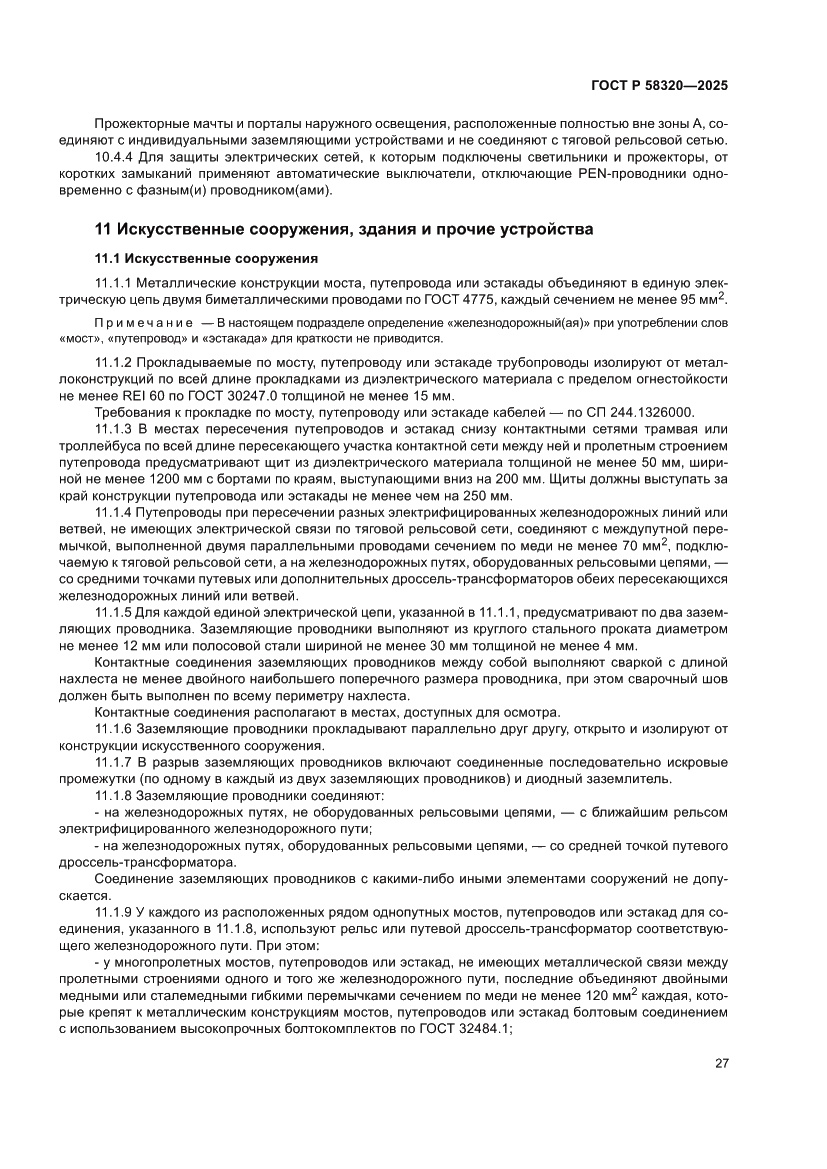 Страница 31 ГОСТ Р 58320-2025