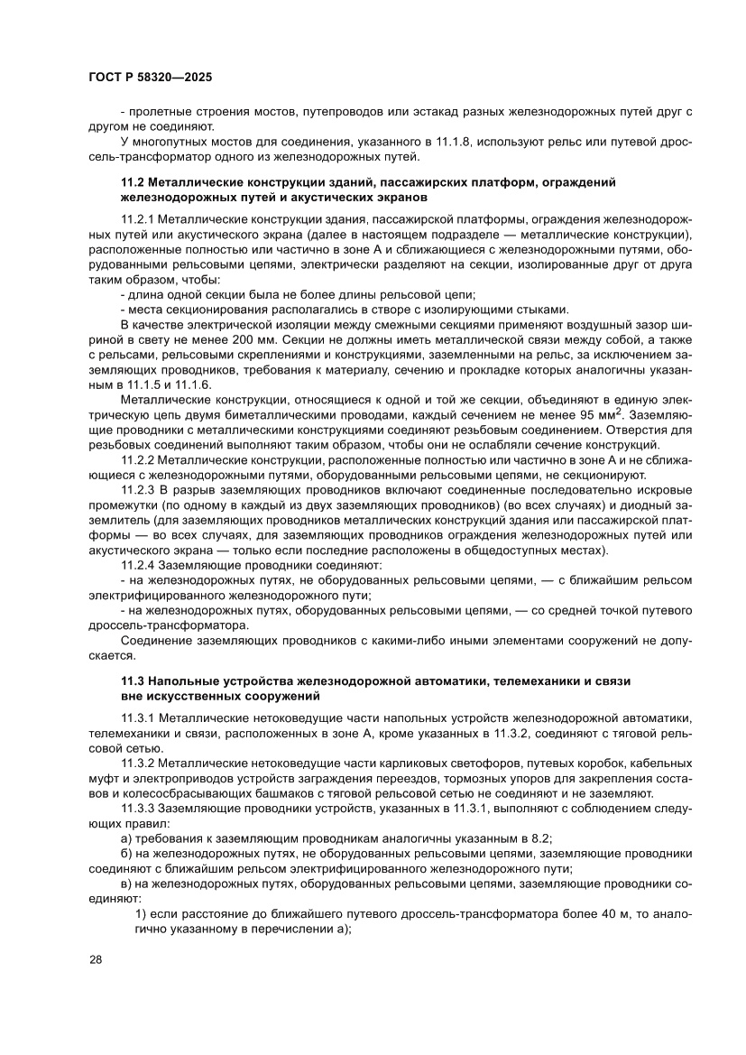 Страница 32 ГОСТ Р 58320-2025