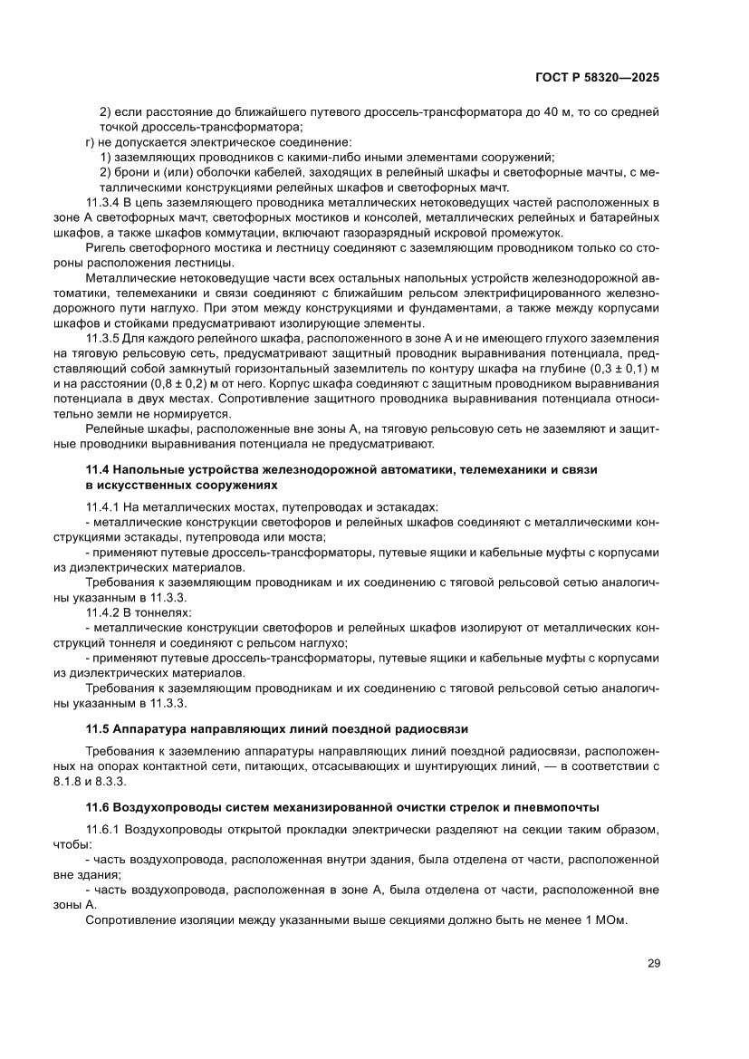 Страница 33 ГОСТ Р 58320-2025