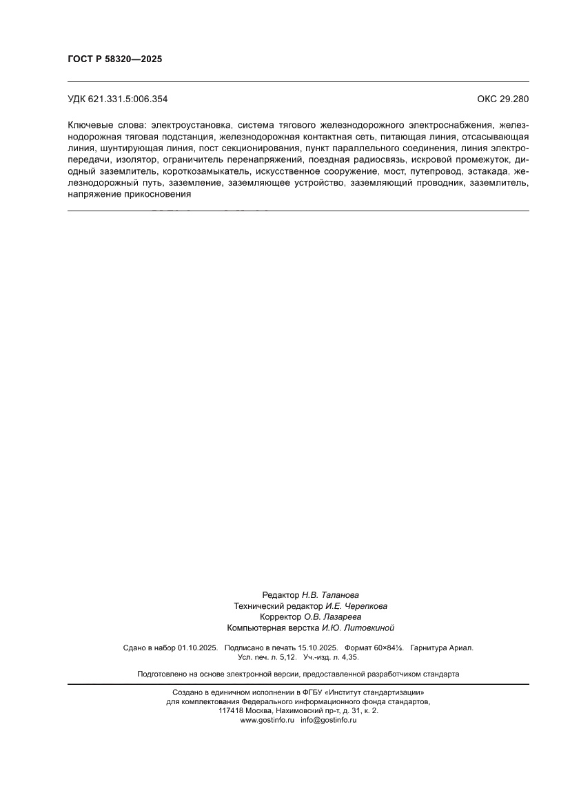 Страница 46 ГОСТ Р 58320-2025