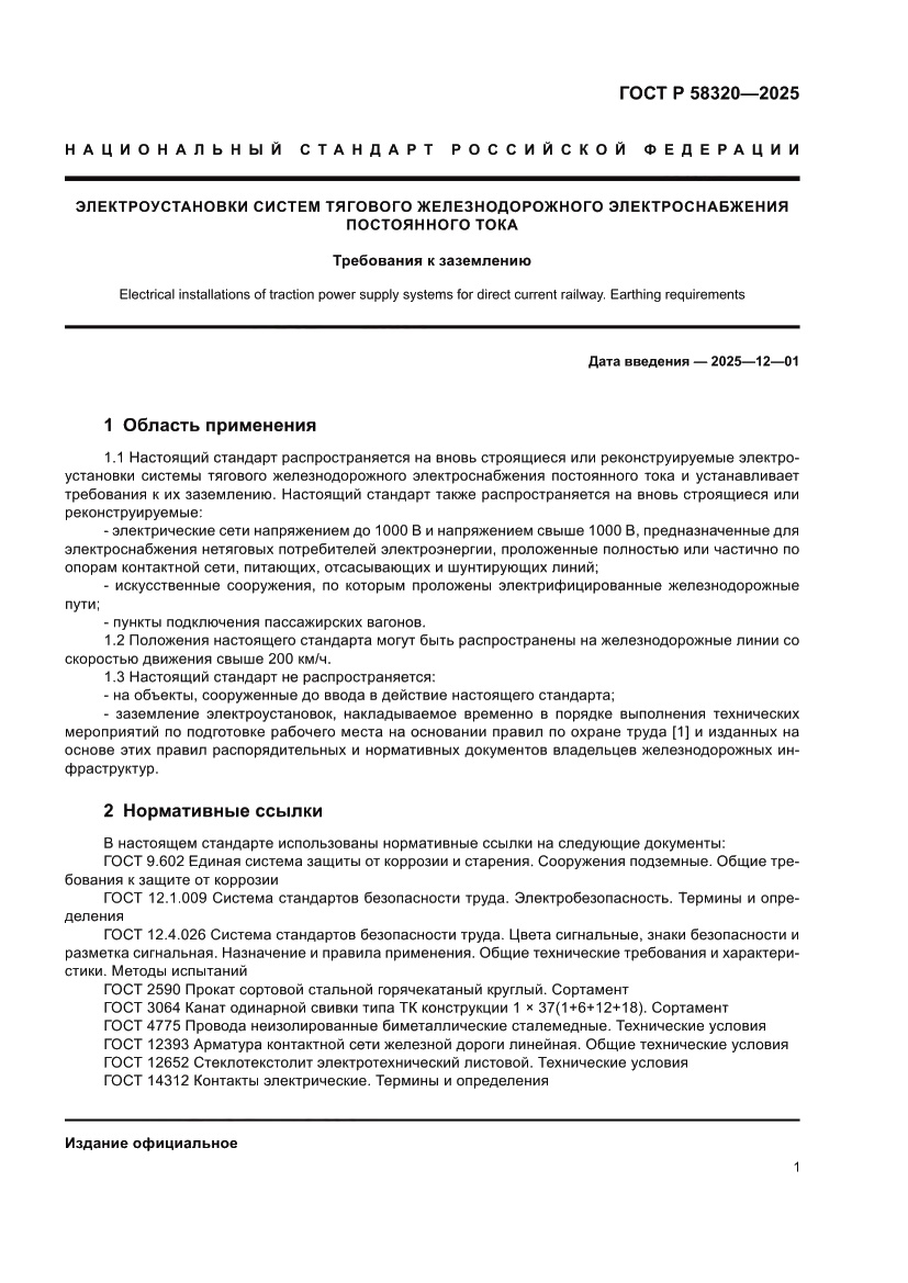 Страница 5 ГОСТ Р 58320-2025