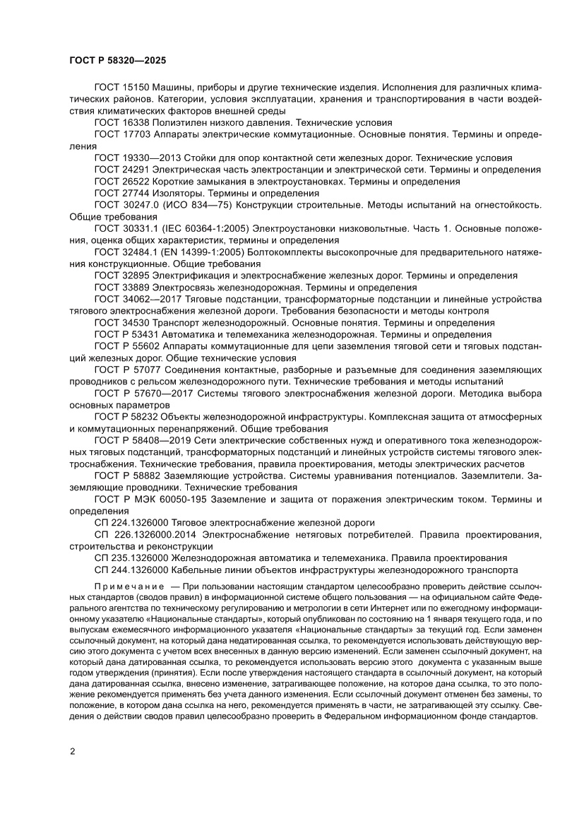 Страница 6 ГОСТ Р 58320-2025