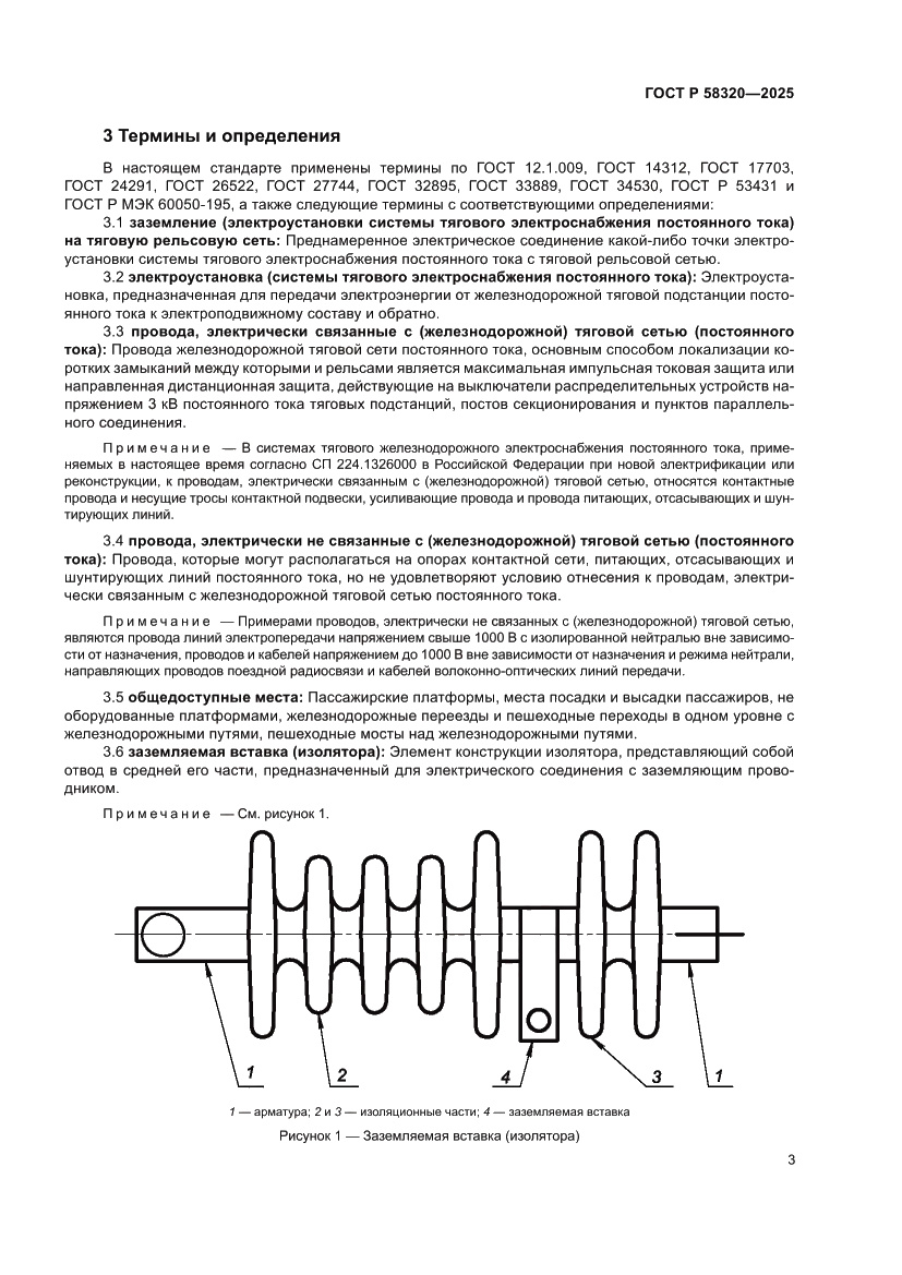 Страница 7 ГОСТ Р 58320-2025