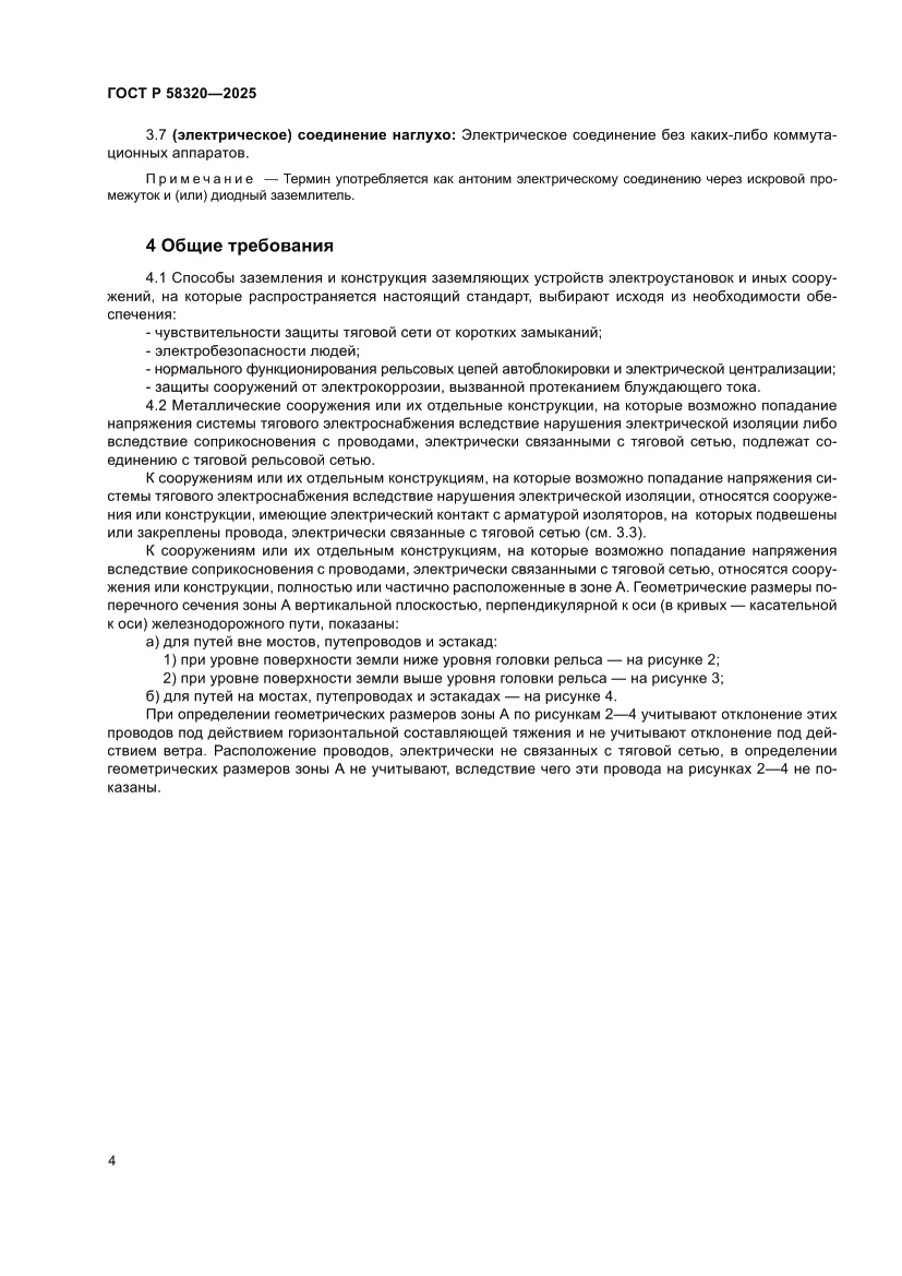 Страница 8 ГОСТ Р 58320-2025