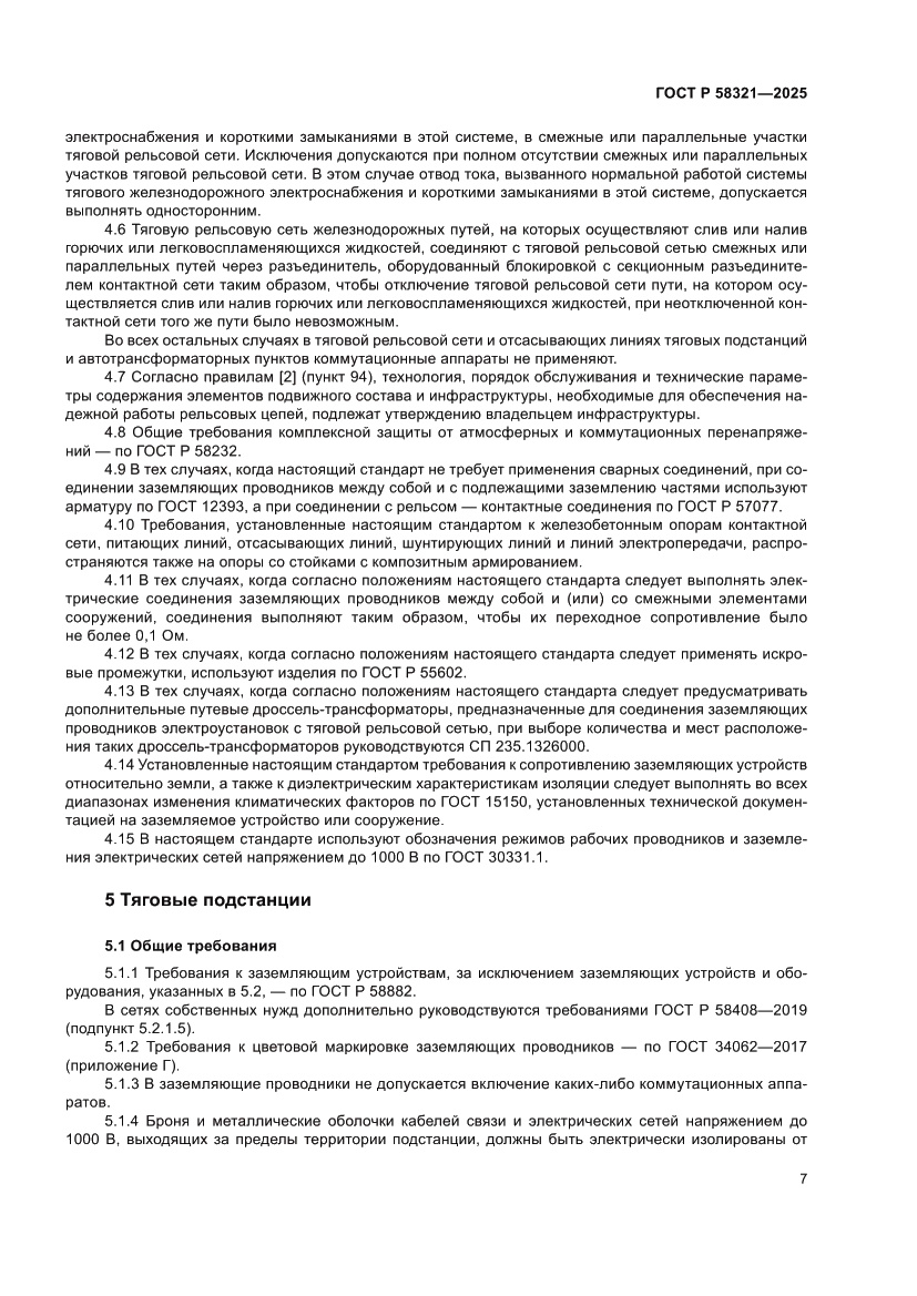 Страница 11 ГОСТ Р 58321-2025