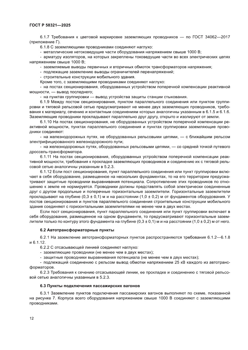 Страница 16 ГОСТ Р 58321-2025