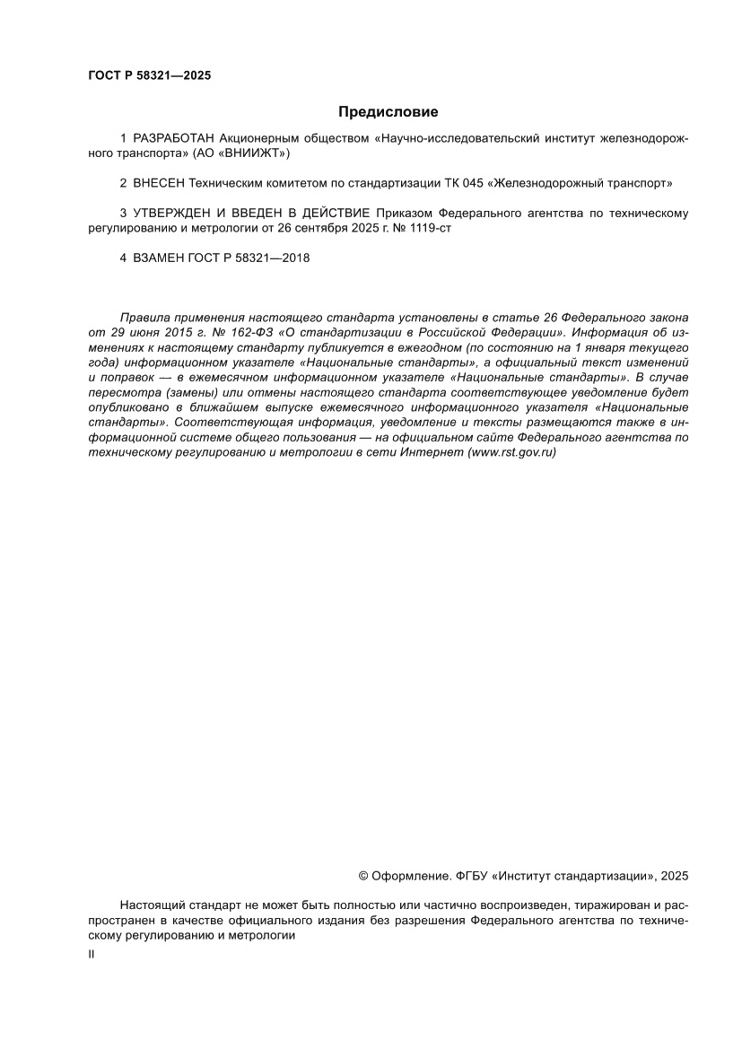 Страница 2 ГОСТ Р 58321-2025