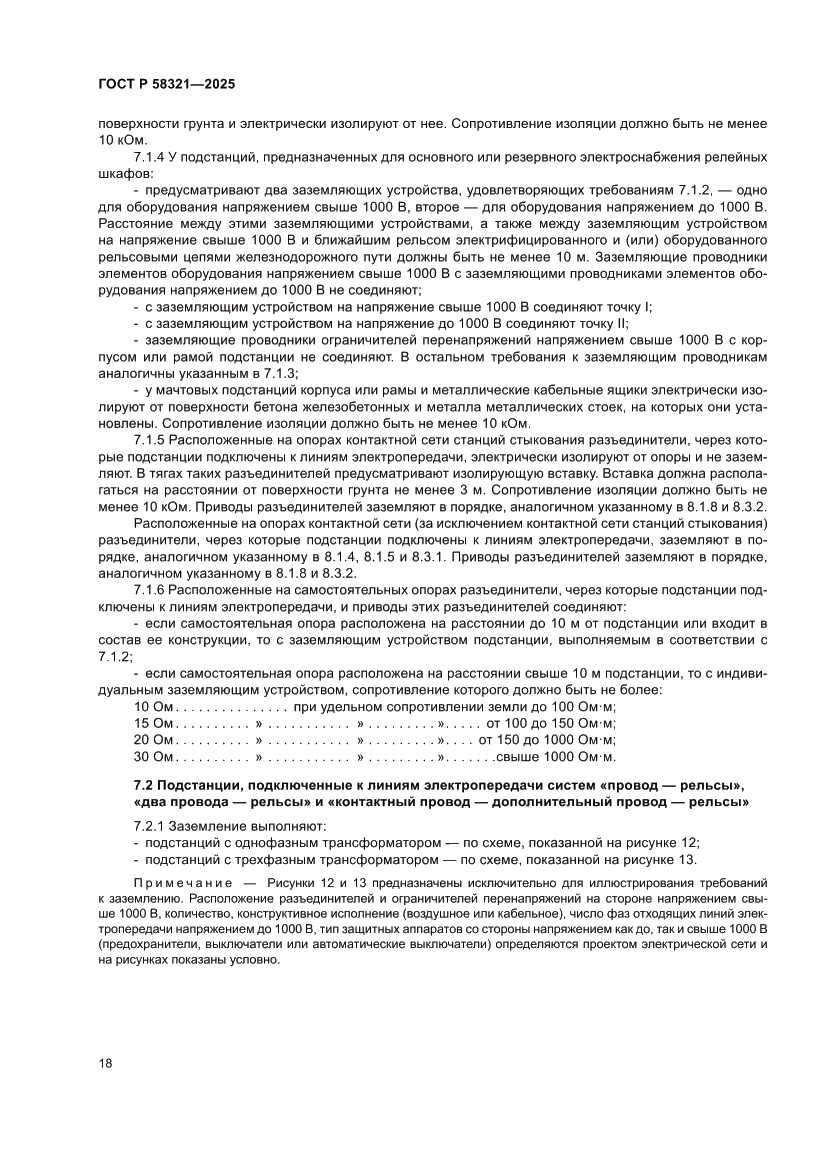 Страница 22 ГОСТ Р 58321-2025