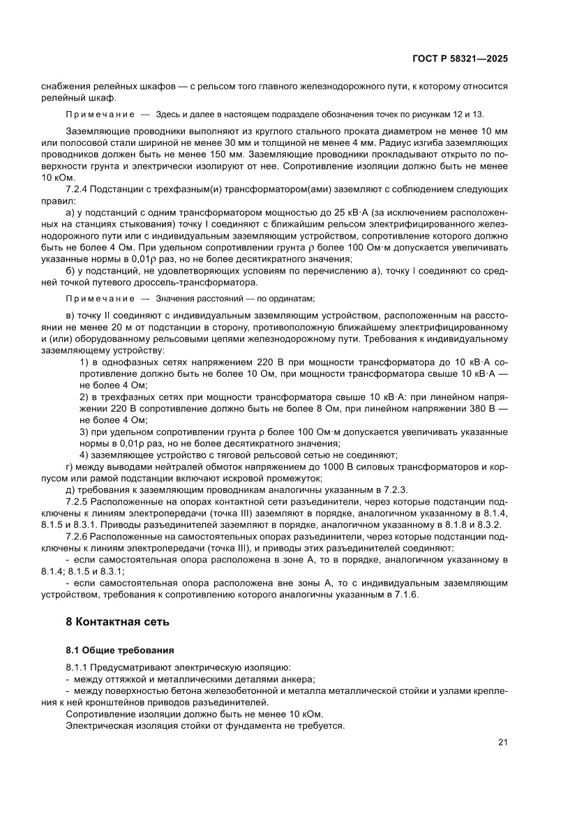 Страница 25 ГОСТ Р 58321-2025