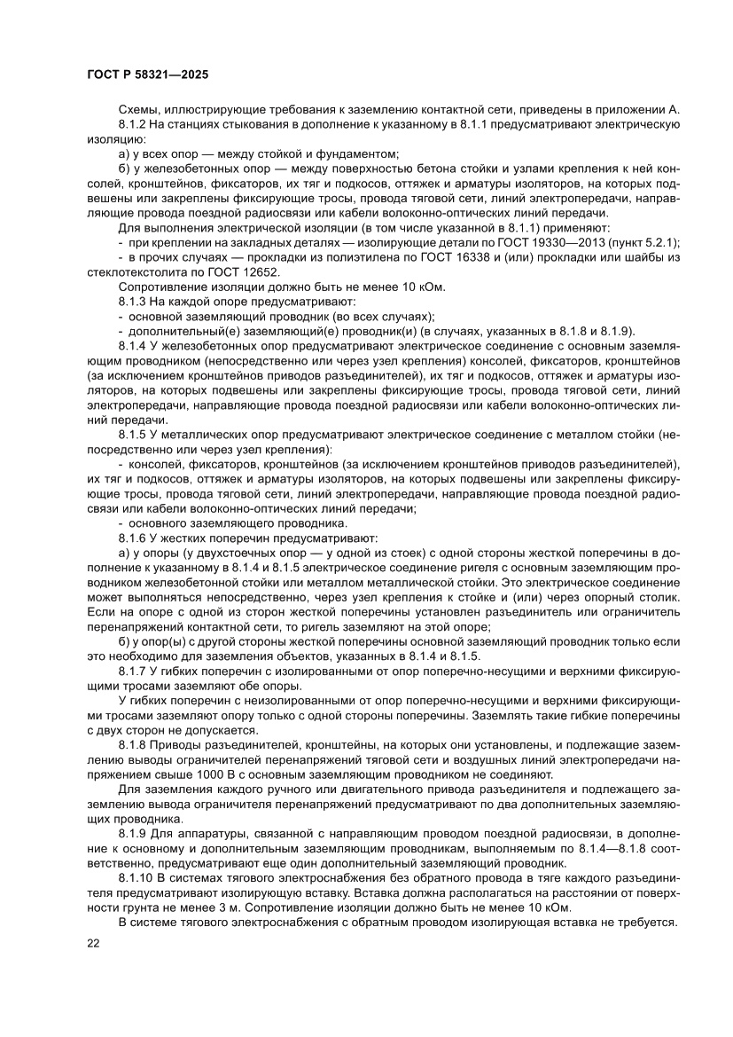 Страница 26 ГОСТ Р 58321-2025