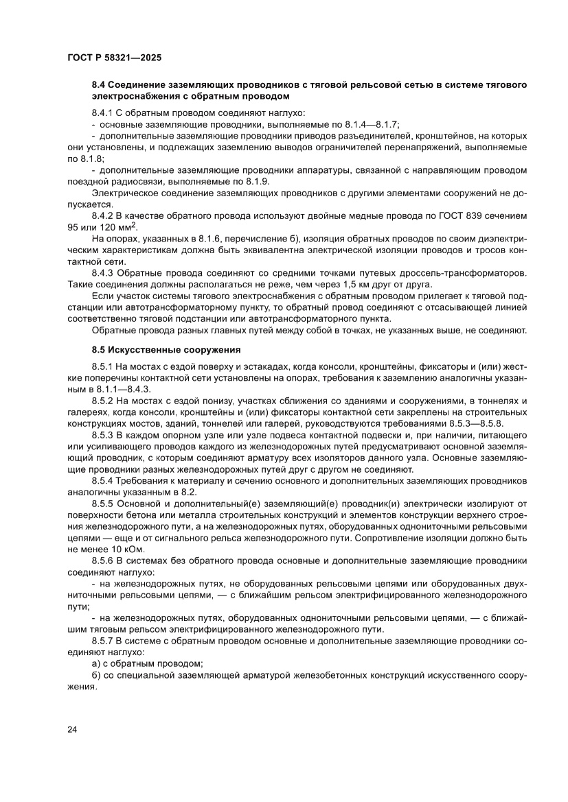 Страница 28 ГОСТ Р 58321-2025