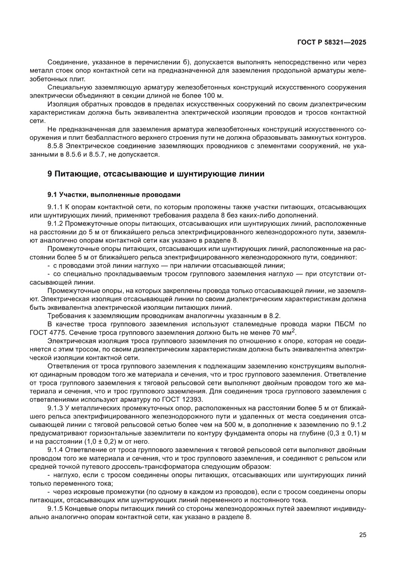 Страница 29 ГОСТ Р 58321-2025