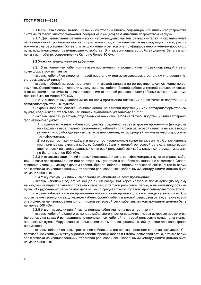 Страница 30 ГОСТ Р 58321-2025