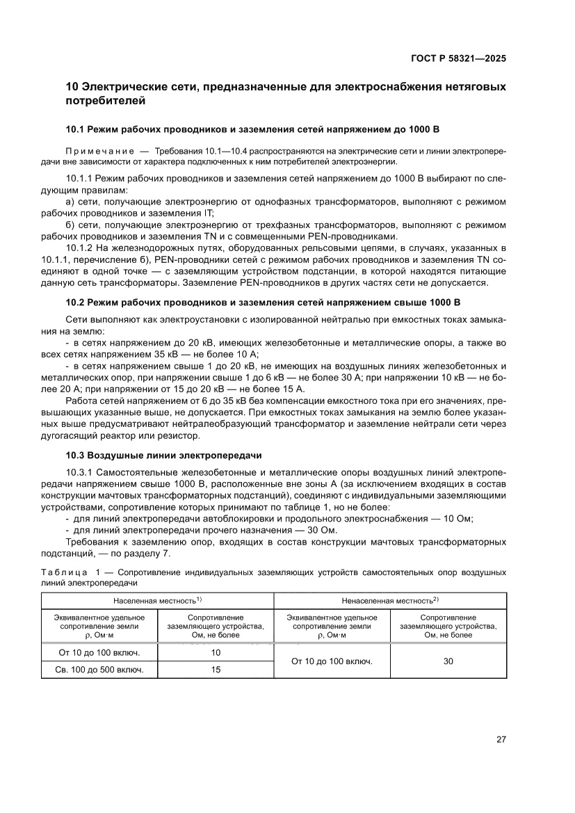 Страница 31 ГОСТ Р 58321-2025