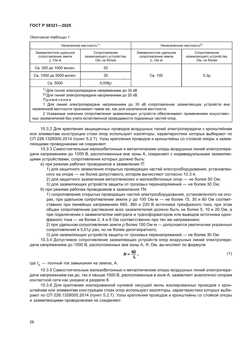 Страница 32 ГОСТ Р 58321-2025