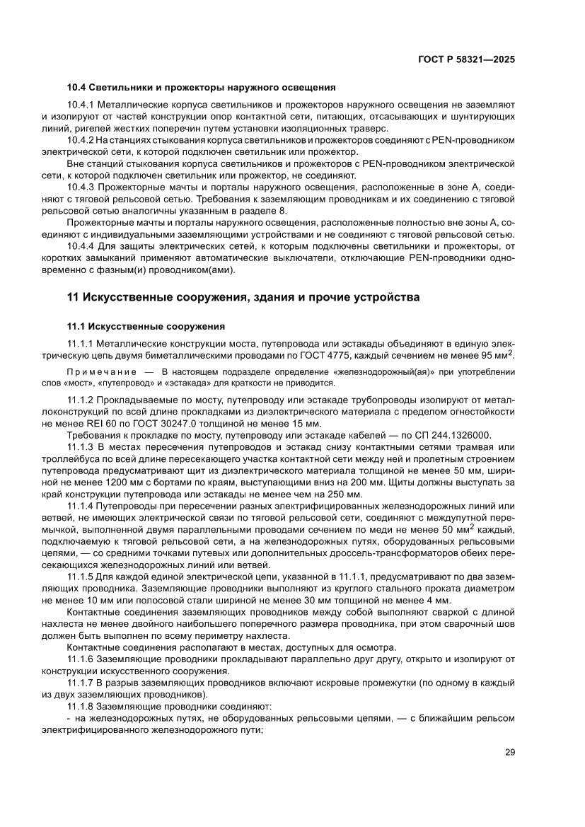 Страница 33 ГОСТ Р 58321-2025