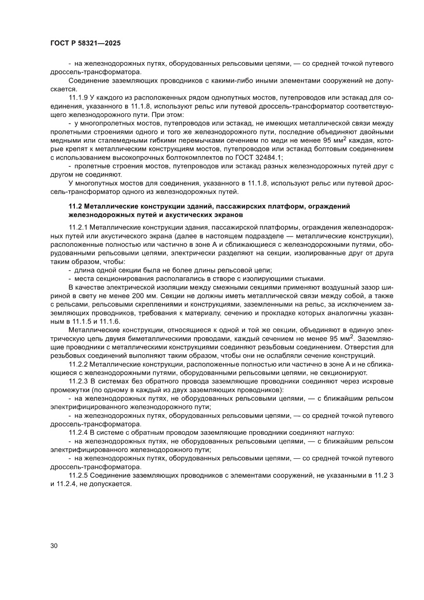 Страница 34 ГОСТ Р 58321-2025