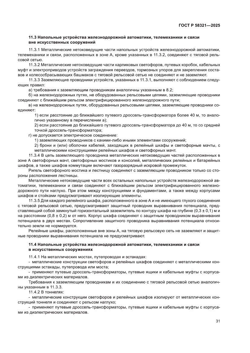 Страница 35 ГОСТ Р 58321-2025