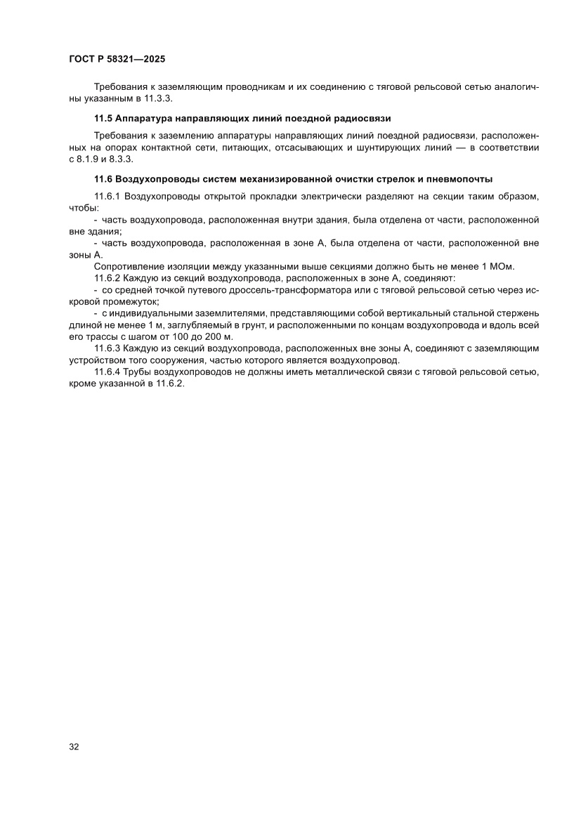 Страница 36 ГОСТ Р 58321-2025