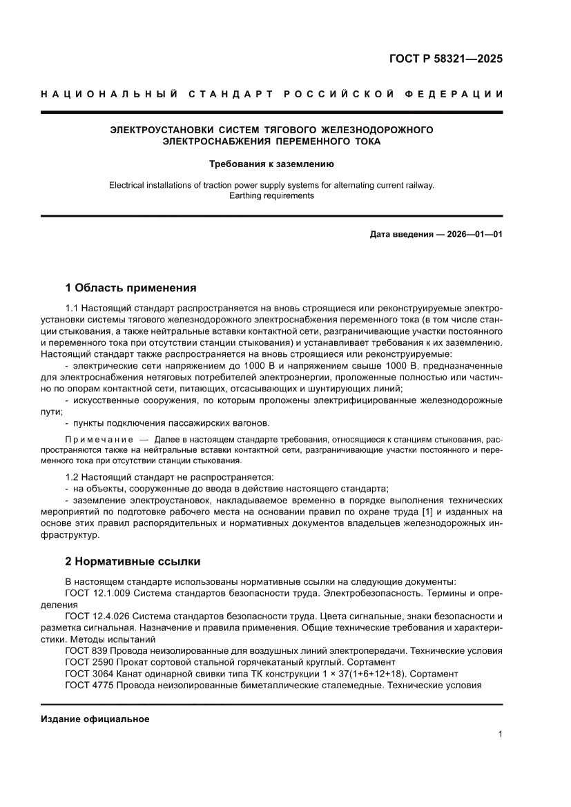 Страница 5 ГОСТ Р 58321-2025