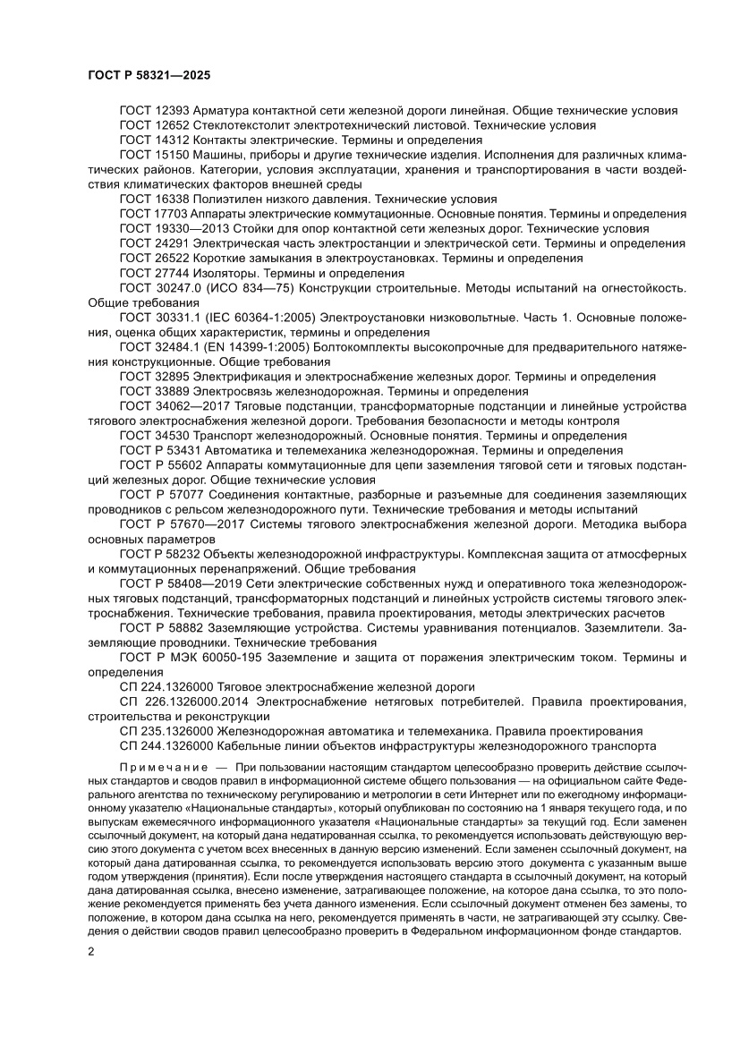 Страница 6 ГОСТ Р 58321-2025