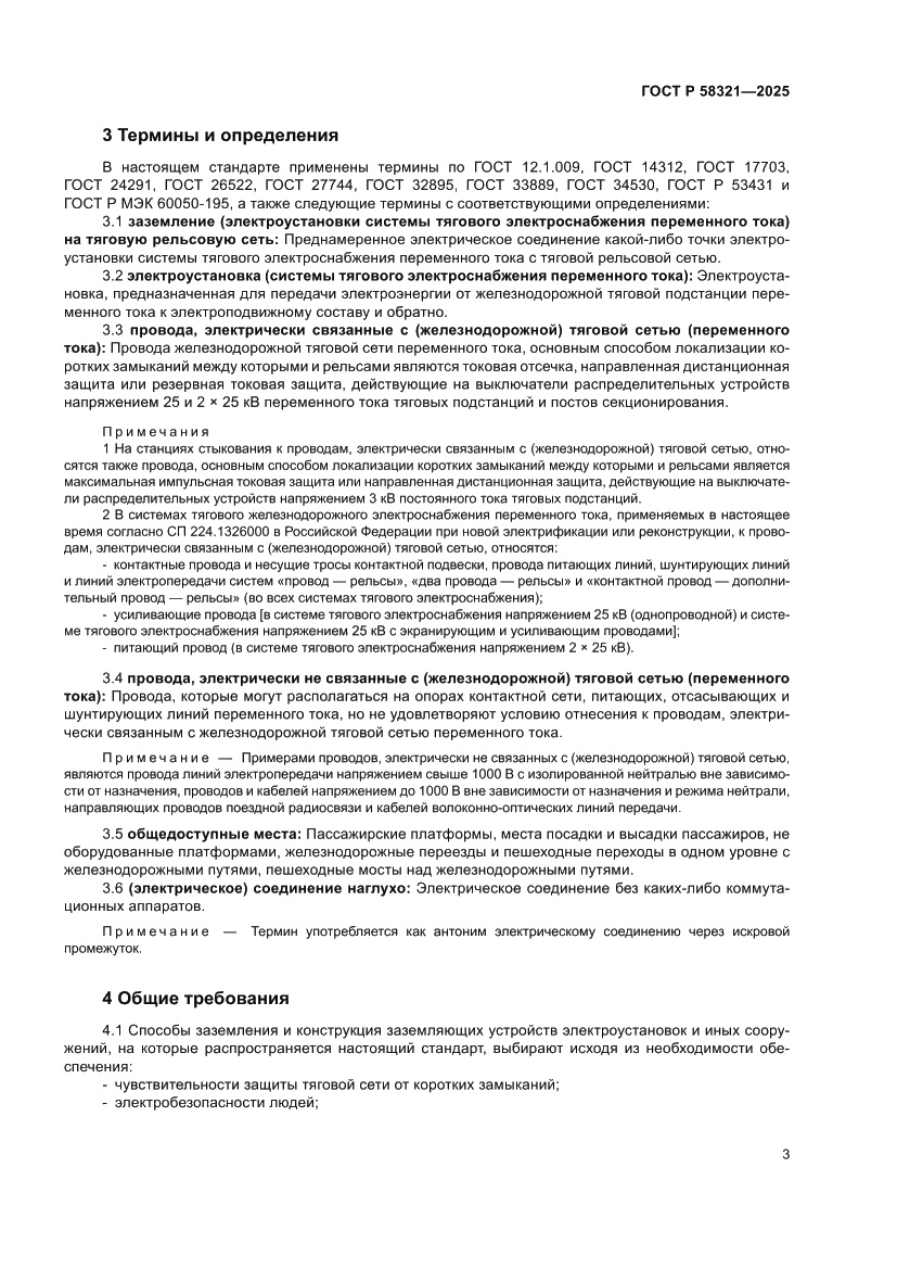 Страница 7 ГОСТ Р 58321-2025