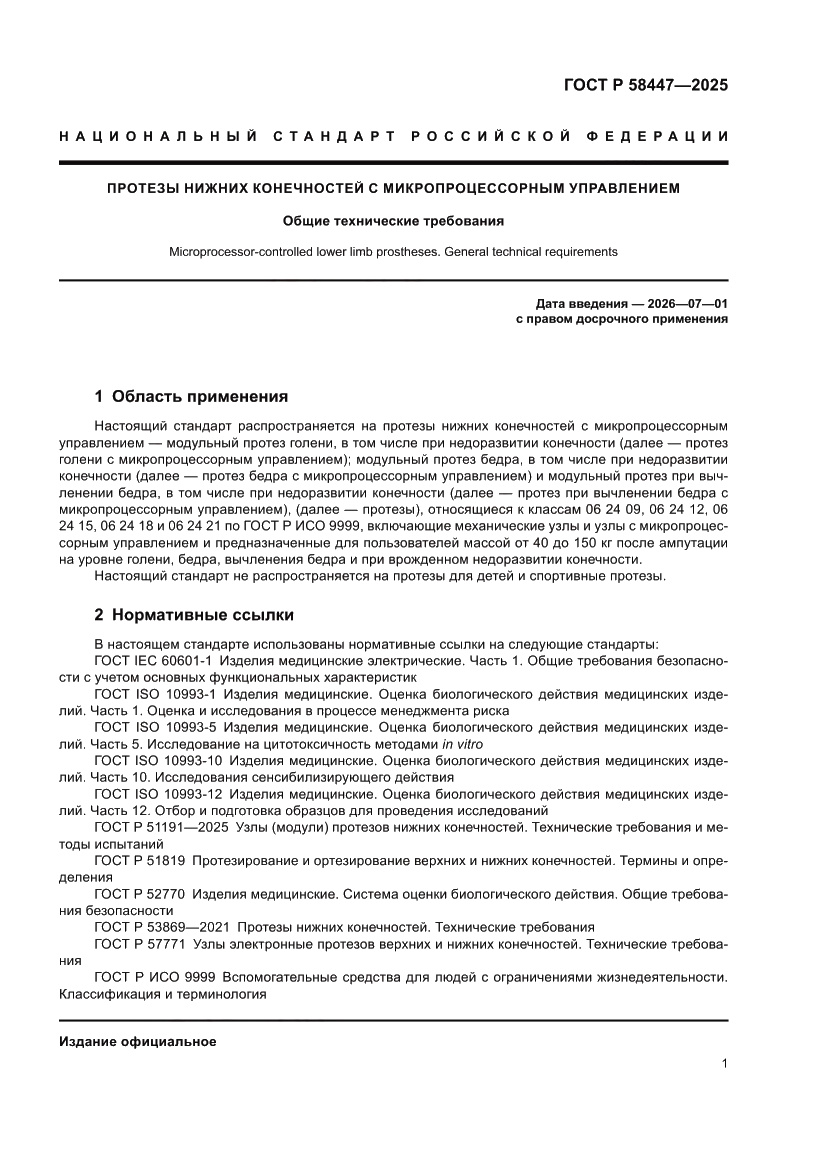 Страница 3 ГОСТ Р 58447-2025