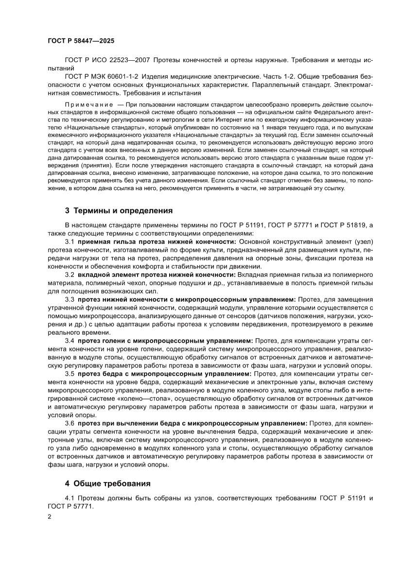 Страница 4 ГОСТ Р 58447-2025