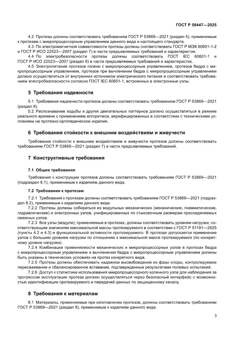 Страница 5 ГОСТ Р 58447-2025