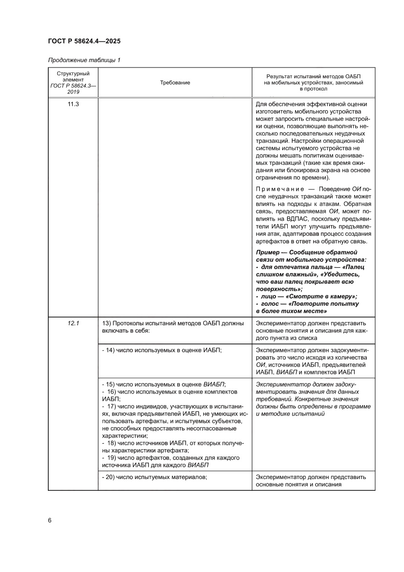 Страница 10 ГОСТ Р 58624.4-2025
