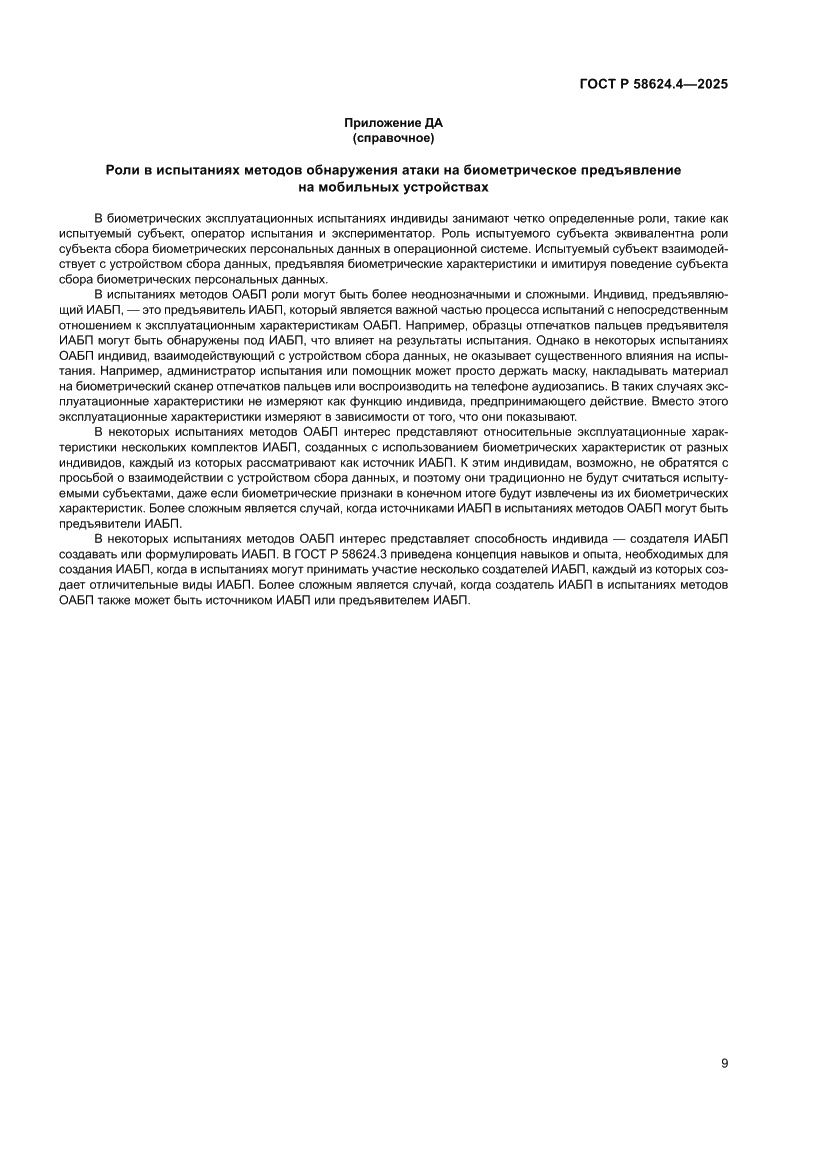 Страница 13 ГОСТ Р 58624.4-2025