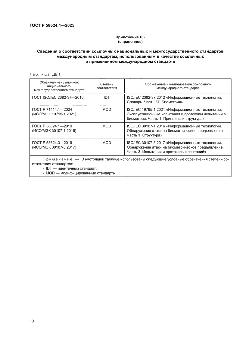 Страница 14 ГОСТ Р 58624.4-2025