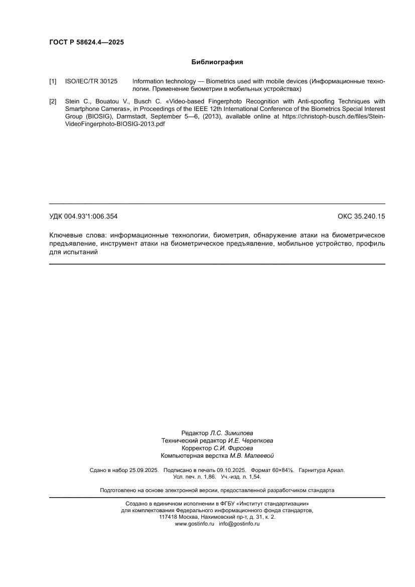 Страница 16 ГОСТ Р 58624.4-2025