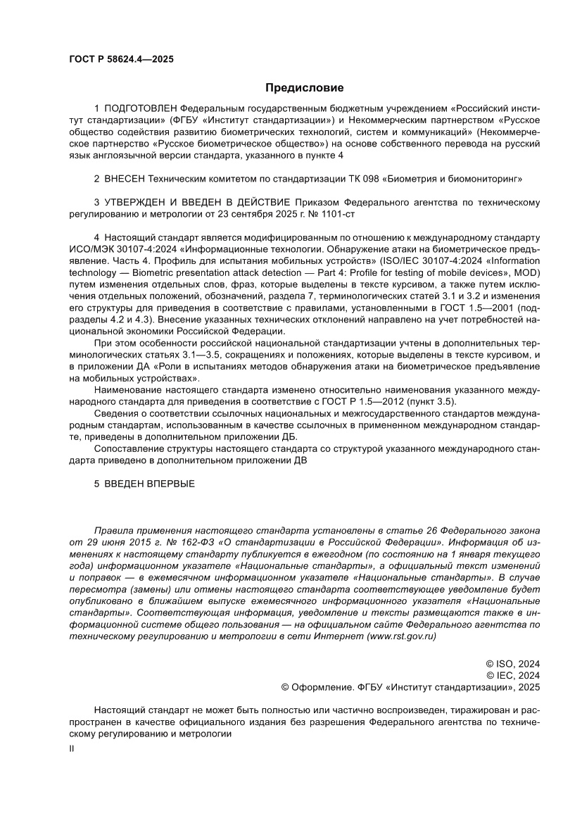 Страница 2 ГОСТ Р 58624.4-2025