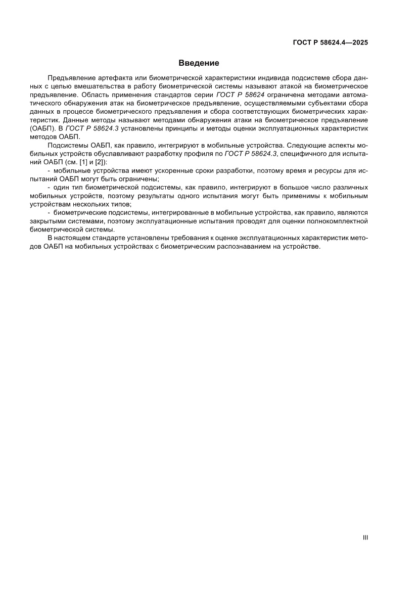 Страница 3 ГОСТ Р 58624.4-2025