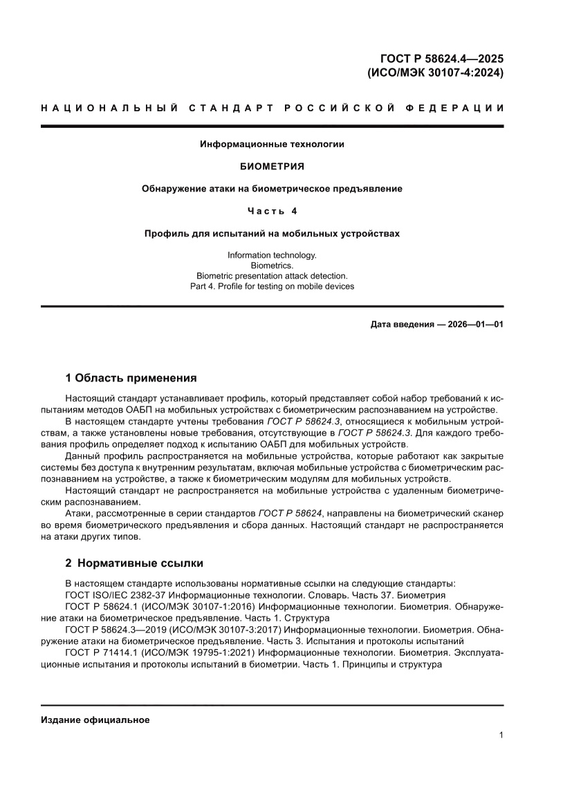 Страница 5 ГОСТ Р 58624.4-2025