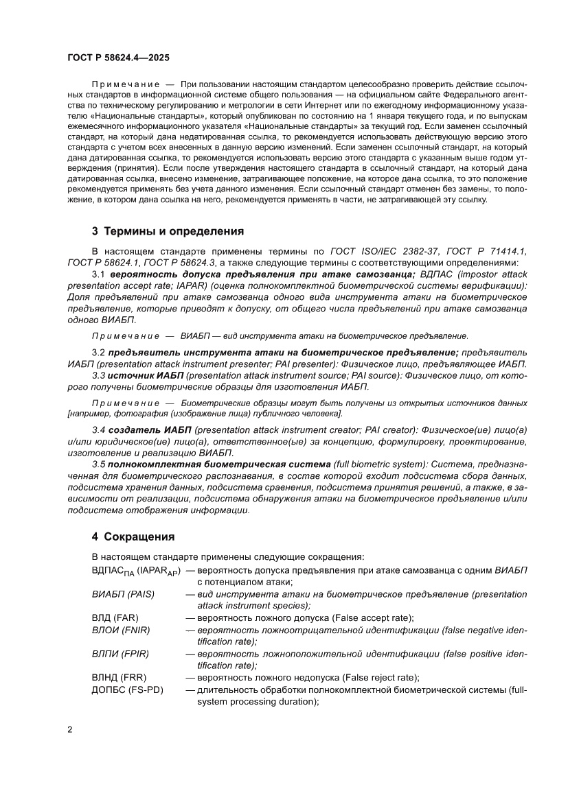 Страница 6 ГОСТ Р 58624.4-2025