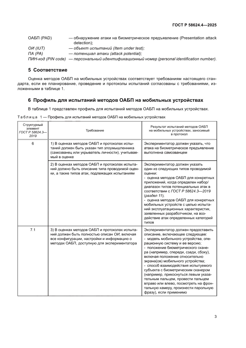 Страница 7 ГОСТ Р 58624.4-2025