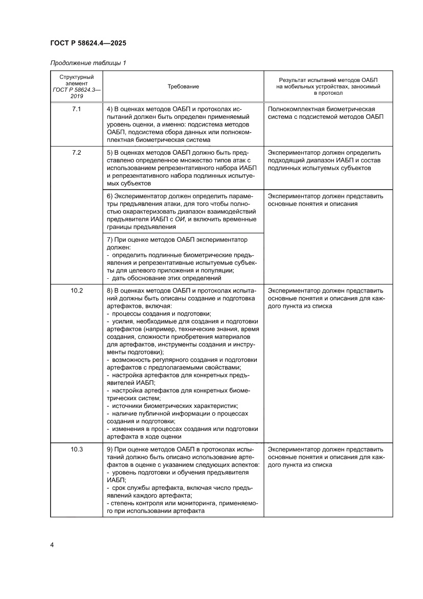 Страница 8 ГОСТ Р 58624.4-2025