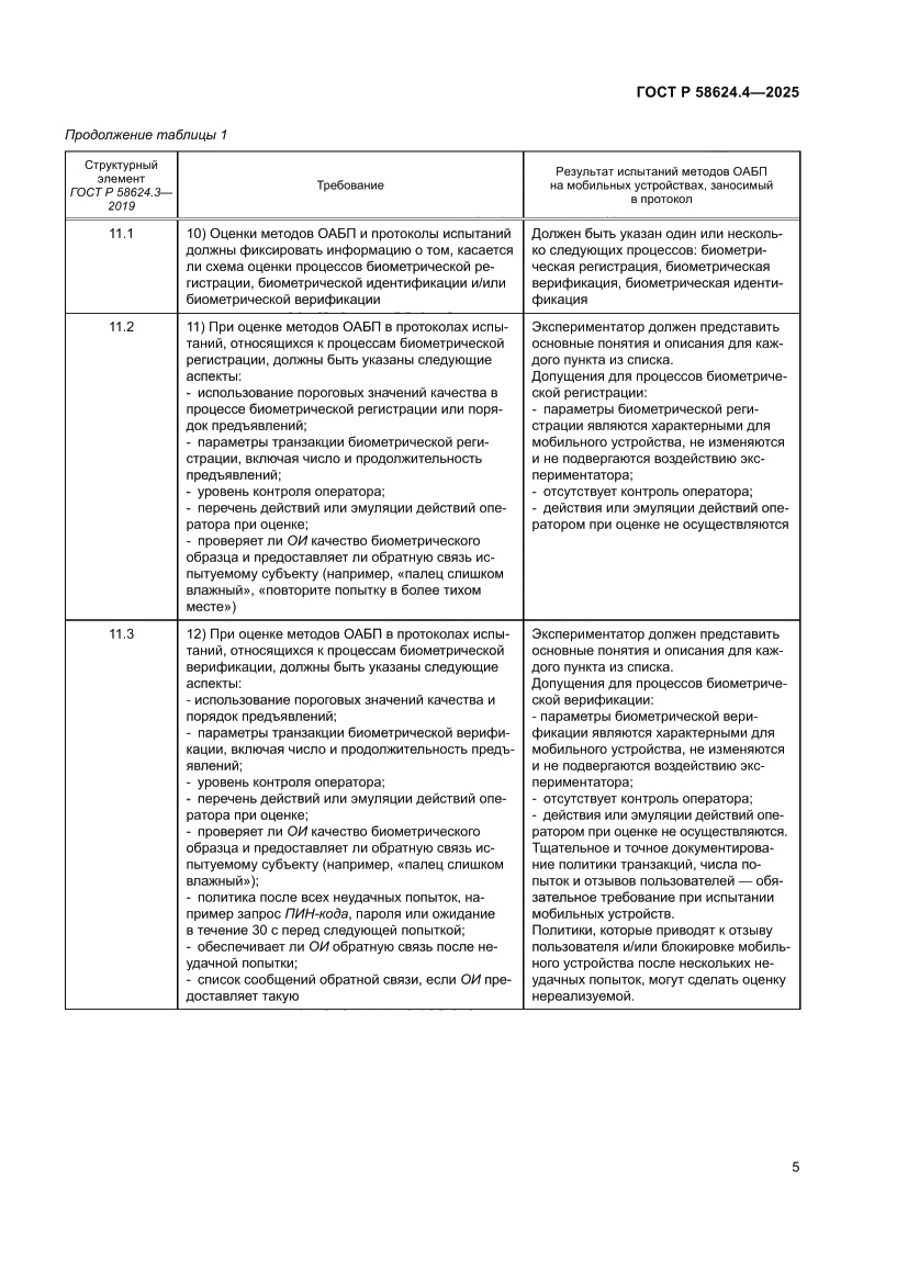 Страница 9 ГОСТ Р 58624.4-2025